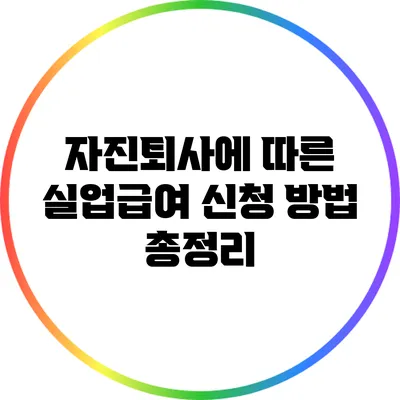 자진퇴사에 따른 실업급여 신청 방법 총정리