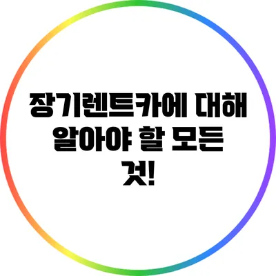 장기렌트카에 대해 알아야 할 모든 것!