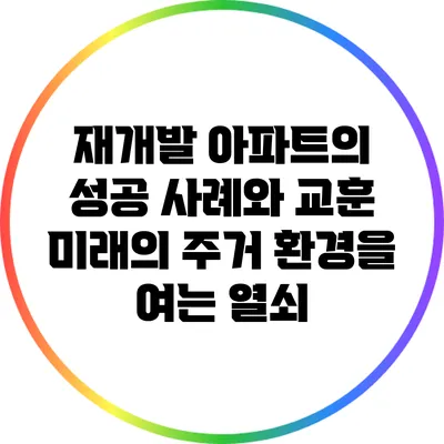 재개발 아파트의 성공 사례와 교훈: 미래의 주거 환경을 여는 열쇠