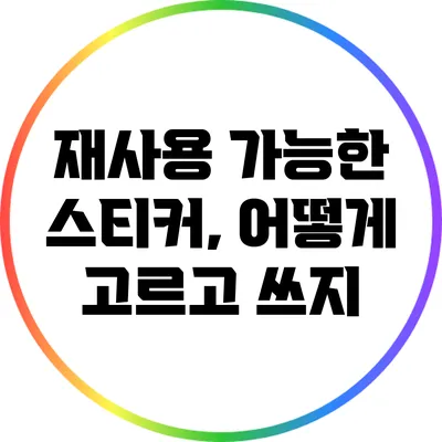 재사용 가능한 스티커, 어떻게 고르고 쓰지?