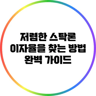 저렴한 스탁론 이자율을 찾는 방법 완벽 가이드