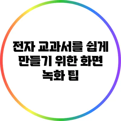 전자 교과서를 쉽게 만들기 위한 화면 녹화 팁