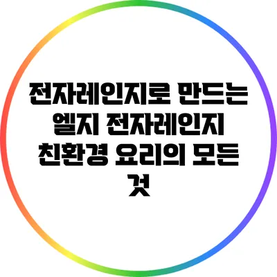 전자레인지로 만드는 엘지 전자레인지 친환경 요리의 모든 것