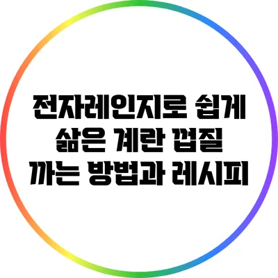 전자레인지로 쉽게 삶은 계란 껍질 까는 방법과 레시피