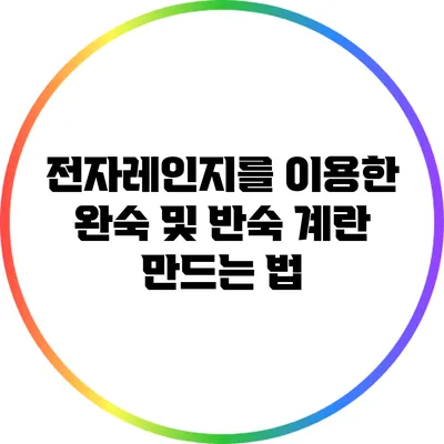 전자레인지를 이용한 완숙 및 반숙 계란 만드는 법
