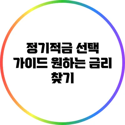정기적금 선택 가이드: 원하는 금리 찾기