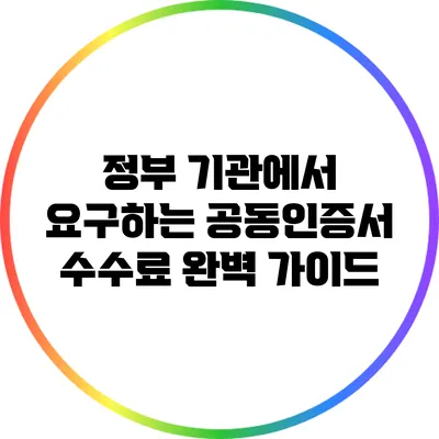 정부 기관에서 요구하는 공동인증서 수수료 완벽 가이드
