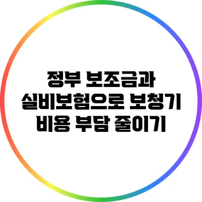 정부 보조금과 실비보험으로 보청기 비용 부담 줄이기