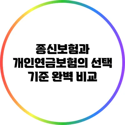 종신보험과 개인연금보험의 선택 기준 완벽 비교