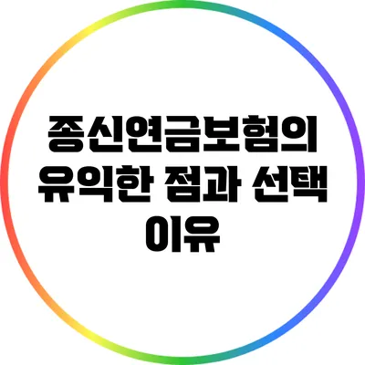 종신연금보험의 유익한 점과 선택 이유