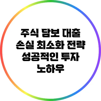 주식 담보 대출 손실 최소화 전략: 성공적인 투자 노하우