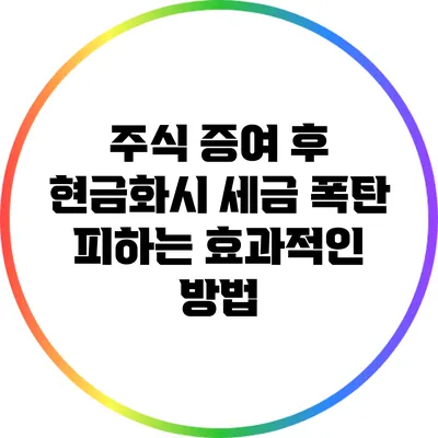 주식 증여 후 현금화시 세금 폭탄 피하는 효과적인 방법