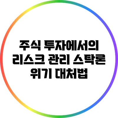 주식 투자에서의 리스크 관리: 스탁론 위기 대처법