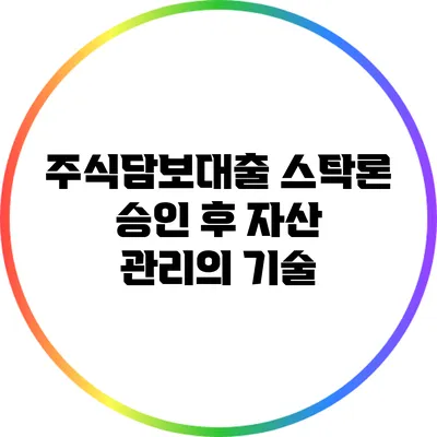 주식담보대출 스탁론 승인 후 자산 관리의 기술