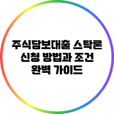 주식담보대출 스탁론 신청 방법과 조건 완벽 가이드