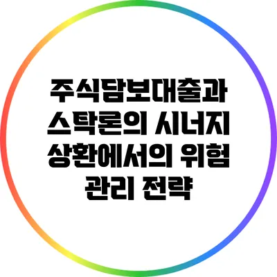 주식담보대출과 스탁론의 시너지: 상환에서의 위험 관리 전략