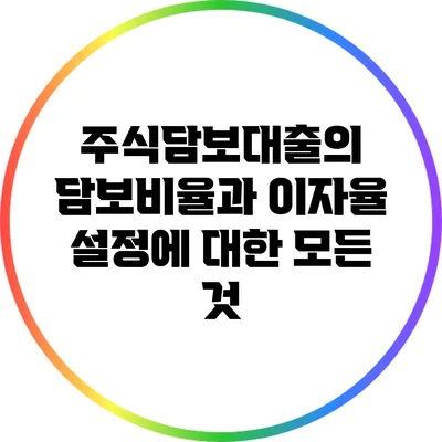 주식담보대출의 담보비율과 이자율 설정에 대한 모든 것