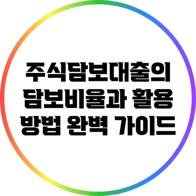 주식담보대출의 담보비율과 활용 방법 완벽 가이드