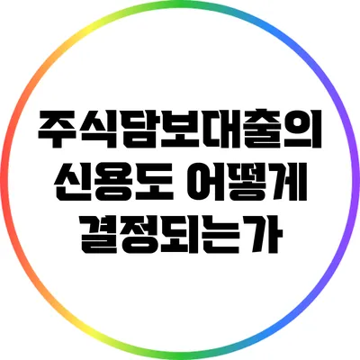 주식담보대출의 신용도: 어떻게 결정되는가?