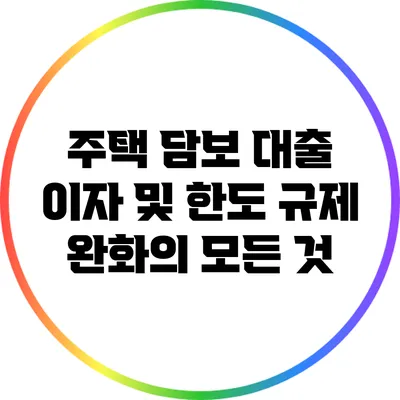 주택 담보 대출 이자 및 한도 규제 완화의 모든 것