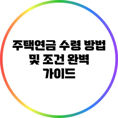 주택연금 수령 방법 및 조건 완벽 가이드