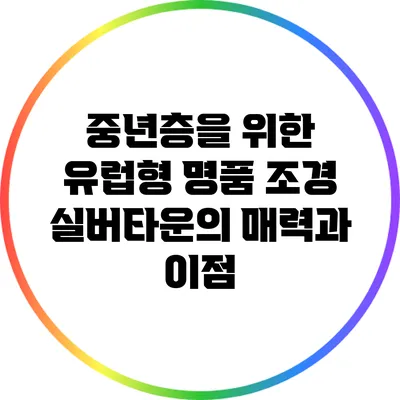 중년층을 위한 유럽형 명품 조경 실버타운의 매력과 이점