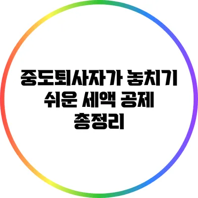 중도퇴사자가 놓치기 쉬운 세액 공제 총정리