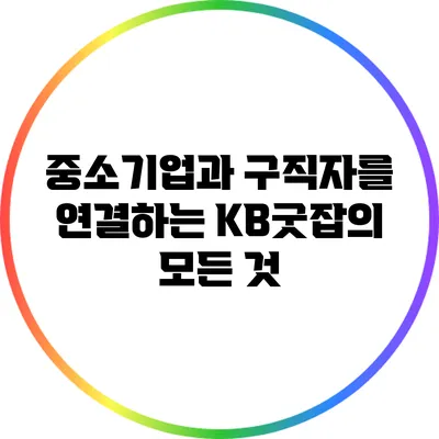 중소기업과 구직자를 연결하는 KB굿잡의 모든 것