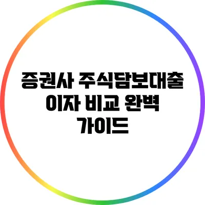증권사 주식담보대출 이자 비교 완벽 가이드