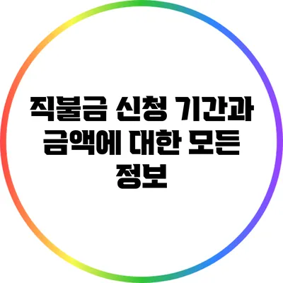 직불금 신청 기간과 금액에 대한 모든 정보
