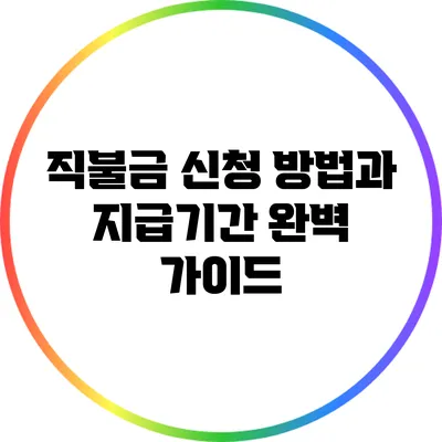 직불금 신청 방법과 지급기간 완벽 가이드