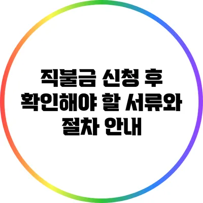 직불금 신청 후 확인해야 할 서류와 절차 안내