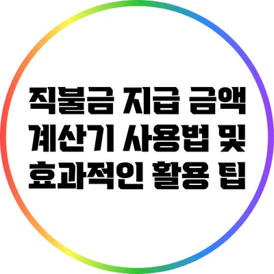 직불금 지급 금액 계산기 사용법 및 효과적인 활용 팁