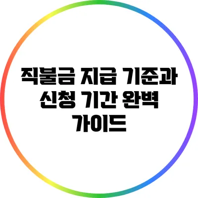 직불금 지급 기준과 신청 기간 완벽 가이드