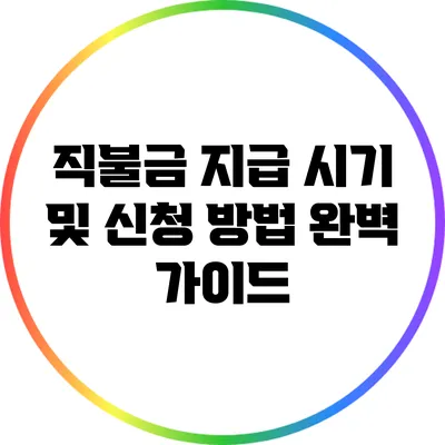 직불금 지급 시기 및 신청 방법 완벽 가이드