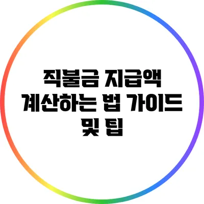 직불금 지급액 계산하는 법: 가이드 및 팁
