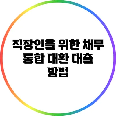 직장인을 위한 채무 통합 대환 대출 방법