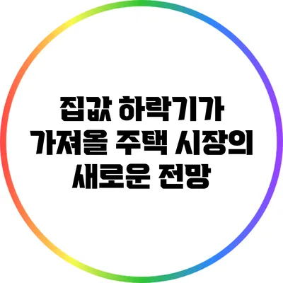 집값 하락기가 가져올 주택 시장의 새로운 전망