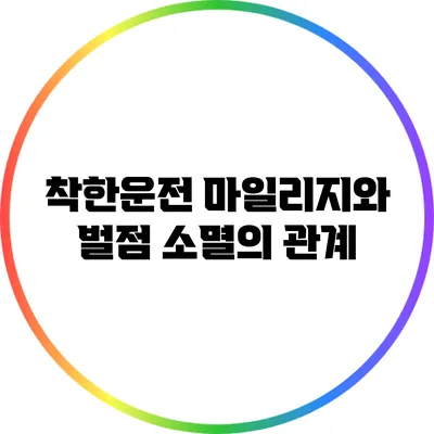 착한운전 마일리지와 벌점 소멸의 관계