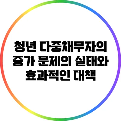 청년 다중채무자의 증가: 문제의 실태와 효과적인 대책