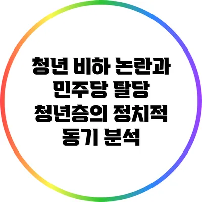 청년 비하 논란과 민주당 탈당: 청년층의 정치적 동기 분석
