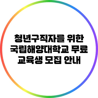 청년구직자를 위한 국립해양대학교 무료 교육생 모집 안내