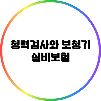 청력검사와 보청기 실비보험