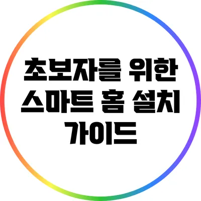 초보자를 위한 스마트 홈 설치 가이드