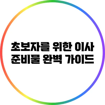 초보자를 위한 이사 준비물 완벽 가이드