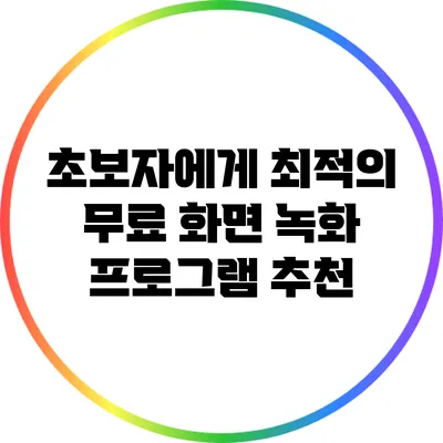 초보자에게 최적의 무료 화면 녹화 프로그램 추천