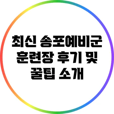 최신 송포예비군 훈련장 후기 및 꿀팁 소개