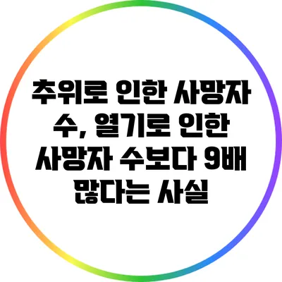 추위로 인한 사망자 수, 열기로 인한 사망자 수보다 9배 많다는 사실