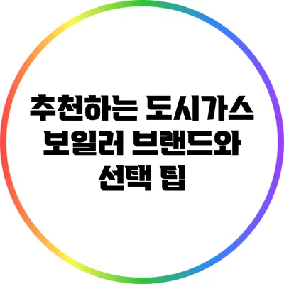 추천하는 도시가스 보일러 브랜드와 선택 팁