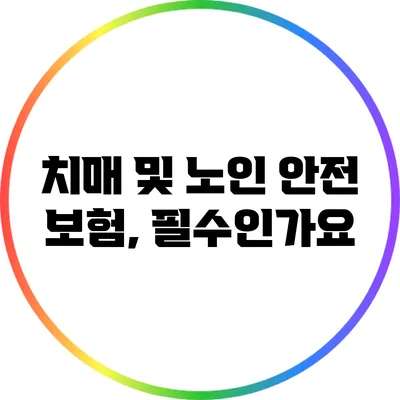 치매 및 노인 안전 보험, 필수인가요?